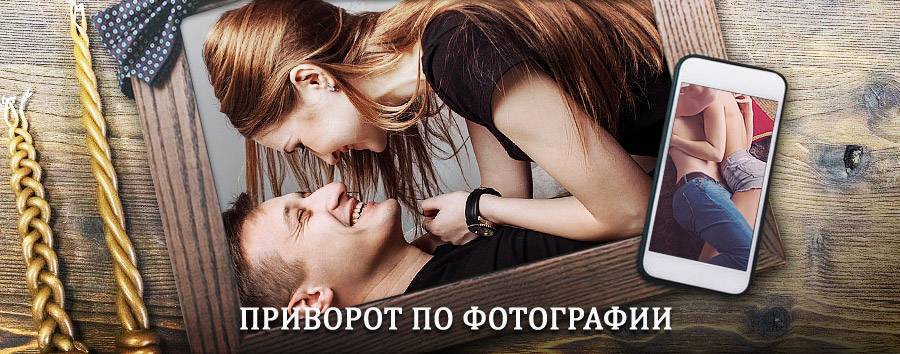 Сильный приворот по фотографии | Промышленная