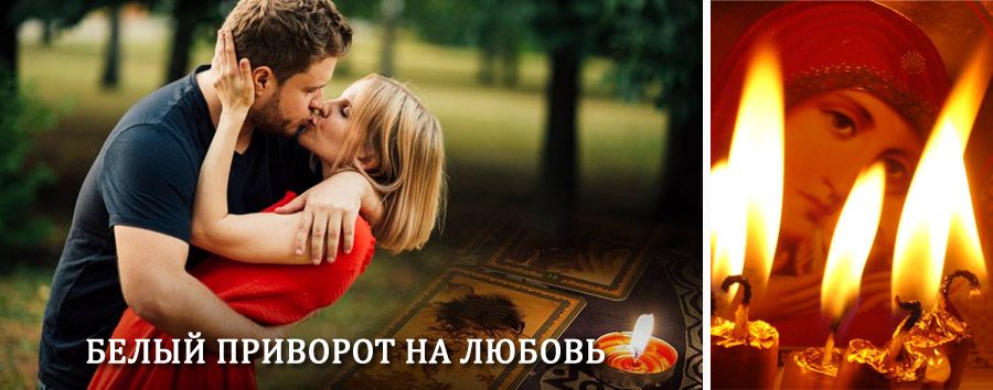 Приворот в домашних условиях на мужчину в Промышленной