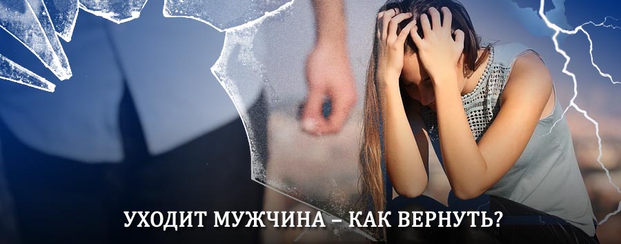 Как вернуть мужа в семью – действенный способ от гадалки в Промышленной