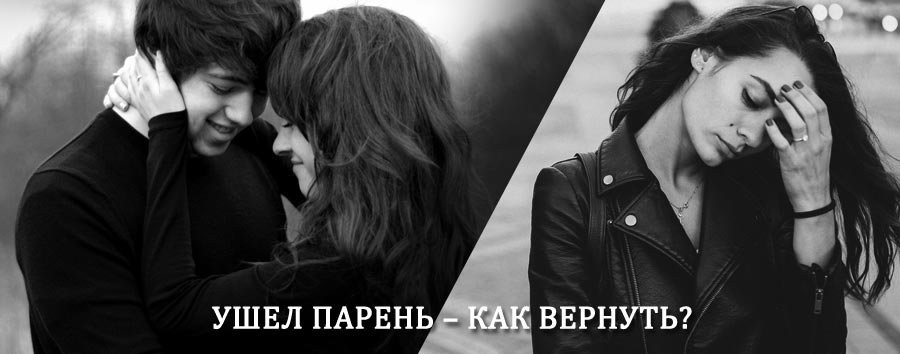 Как вернуть парня после расставания – действенный приворот от гадалки в Промышленной